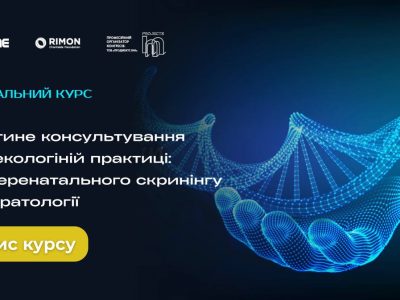 Генетика у гінекологічній практиці
