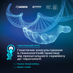 Генетика у гінекологічній практиці