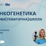 Онкогенетика. Фахова (тематична) школа
