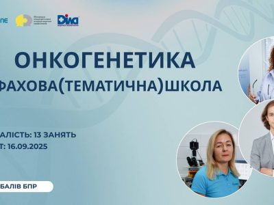 Онкогенетика. Фахова (тематична) школа