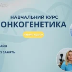 Онкогенетика. Фахова (тематична) школа
