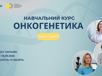 Онкогенетика. Фахова (тематична) школа