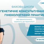 Генетичне консультування в гінекологічній практиці: від пренатального скринінгу до тератології. Фахова (тематична) школа