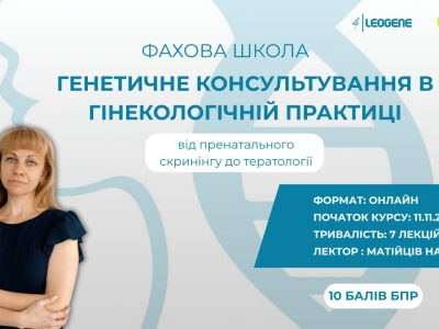 Генетичне консультування в гінекологічній практиці: від пренатального скринінгу до тератології. Фахова (тематична) школа