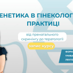 Генетичне консультування в гінекологічній практиці: від пренатального скринінгу до тератології. Запис курсу