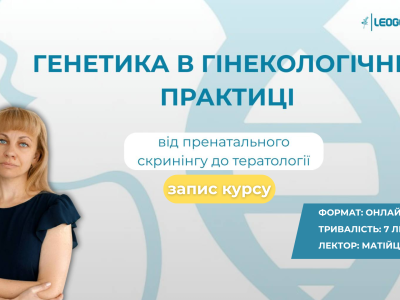 ЗАПИС Генетичне консультування в гінекологічній практиці: від пренатального скринінгу до тератології. Запис курсу